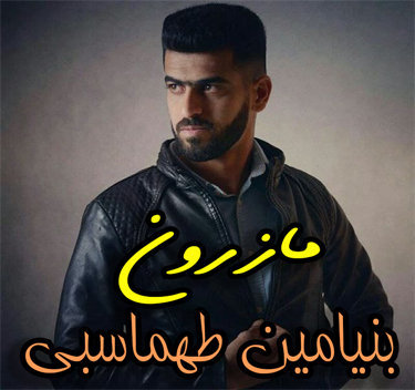 بنیامین طهماسبی مازرون